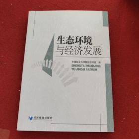 生态环境与经济发展