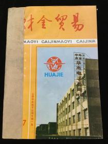 1987年1-12期 《财金贸易》