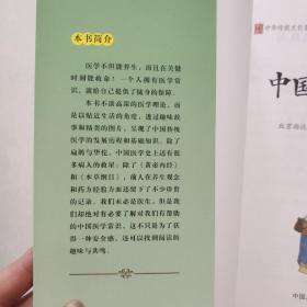 中国医学浅话/中华传统文化普及丛书 一版一印 彩图版 新书未阅读