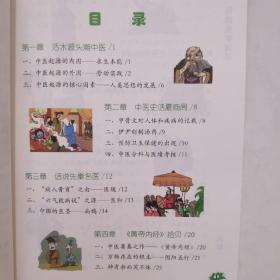 中国医学浅话/中华传统文化普及丛书 一版一印 彩图版 新书未阅读