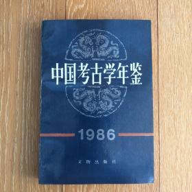 中国考古学年鉴1986