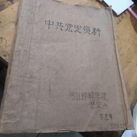 红色文献（油印本）——中共党史资料（1.河北师范学院历史系<李克军>。2.1975.11.10。3.十多份材料都有原藏者的手章和收藏章。4.资料全面，内容广大，资料性强，价值较高。）