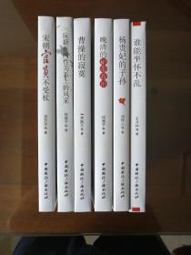 中国古代史趣系列：阮籍在两性关系上的风采、曹操的寂寞、谁能坐怀不乱、杨贵妃的子孙、宋朝官员不受杖、晚清的裙带政治 （全六册）