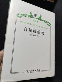 汉译世界学术名著丛书.珍藏本--自然政治论  未开封