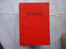 毛泽东论文艺（红色封面）