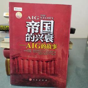 帝国的兴衰：AIG的故事