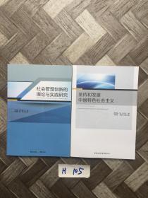 社会管理创新的理论与实践研究和坚持和发展中国特色社会主义【共2册】