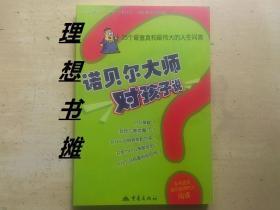 【诺贝尔大师对孩子说--25个最童真和最伟大的人生问答】 正版