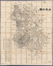 古地图1864清同治三年安徽全图。纸本大小57.25*70.71厘米。宣纸原色仿真。