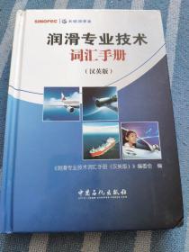 润滑专业技术词汇手册 : 汉英版