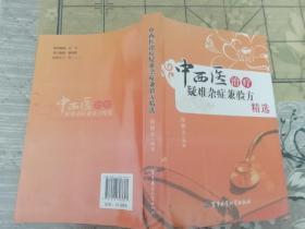 巜中西医治疗疑难杂症兼验方精选》作者签名本