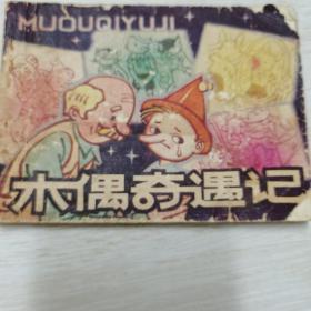 木偶奇遇记