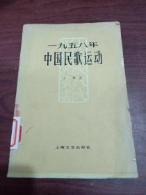 1958年中国民歌运动