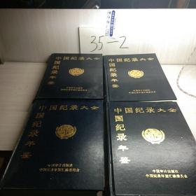 中国纪录大全，第一卷。四册合售