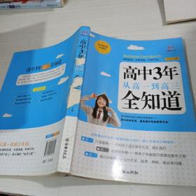 高中3年，从高一到高三全知道（经典畅销珍藏版）