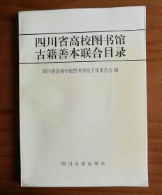 四川省高校图书馆古籍善本联合目录