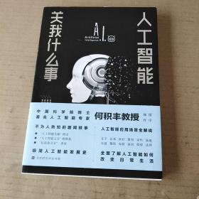 人工智能关我什么事（中国科学院院士著名人工智能专家何积丰教授倾情作序推荐）