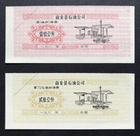 改革开放初期票券收藏 南安县石油公司 1980年代 石油加油券 留档印样两枚