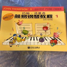 约翰·汤普森简易钢琴教程1