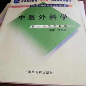 中医外科学（供中医类专业用）/普通高等教育“十一五”国家级规划教材·新世纪全国高等中医药院校规划教材