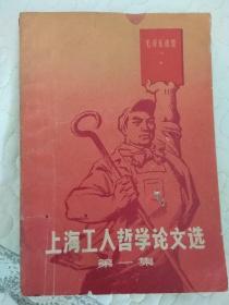上海工人哲学论文选
(第一集)