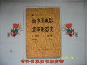 新中国电影意识形态史（1949-1976）