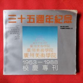 广州美术学院三十五周年纪念（1953-1988校庆专刊）@包寄