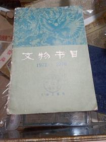 文物书目（1972-1976）