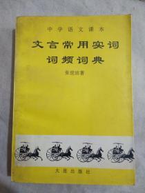 文言常用实词词频词典
