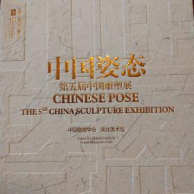 中国姿态.第五届中国雕塑展