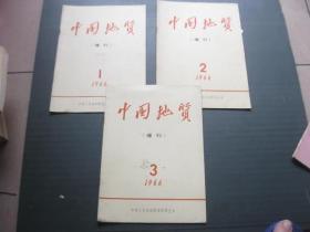 中国地质  增刊  1966年  1.2.3.期  创刊号