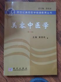 美容中醫(yī)學