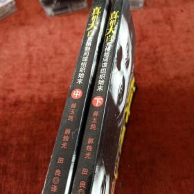 《真相大白 克格勃间谍组织始末》中下册