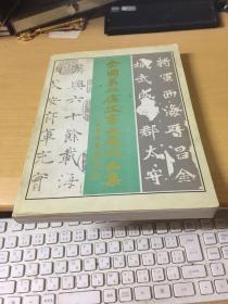 全国第二届正书大展作品集   田蕴章 张建会等8位天津书法名家  毛笔签名本