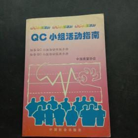 QC小组活动指南