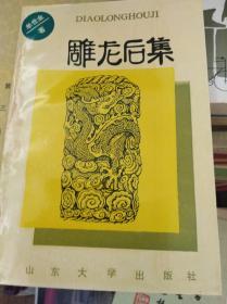 雕龙后集  93年初版