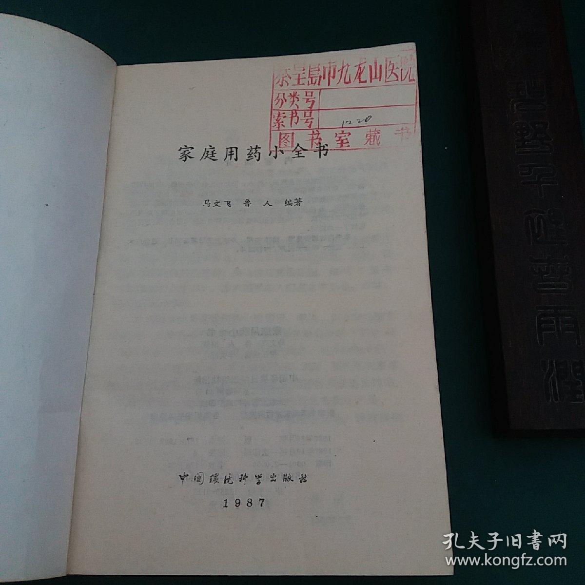 家庭用药小全书 有大量中医药食方 32开本242页，1987年一版一印正版珍本