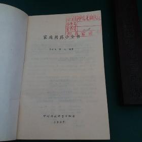 家庭用药小全书 有大量中医药食方 32开本242页，1987年一版一印正版珍本