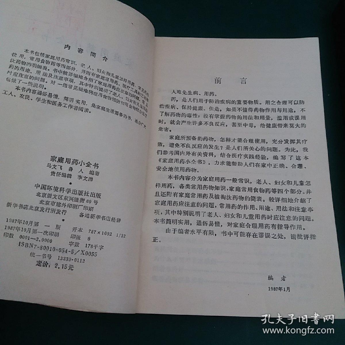 家庭用药小全书 有大量中医药食方 32开本242页，1987年一版一印正版珍本