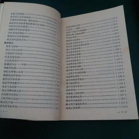 家庭用药小全书 有大量中医药食方 32开本242页，1987年一版一印正版珍本