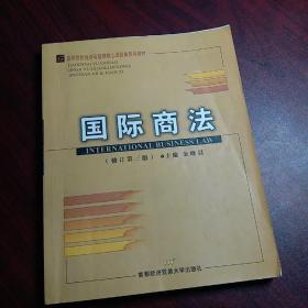 高等院校经济与管理核心课经典系列教材：国际商法（修订第3版）