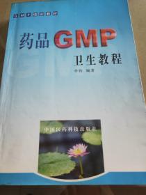 GMP培训教材：药品GMP卫生教程