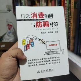 中国人民解放军总后勤部金盾出版社 日常消费陷阱与防骗对策