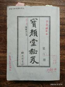 《宝颜堂秘笈》13册全 出版底稿=