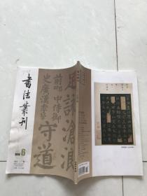 书法丛刊2012年6