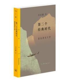 第二个经典时代：重估唐宋文学（全新塑封）