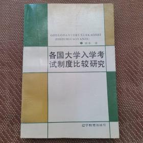 各国大学入学考试制度比较研究