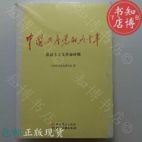 包邮中国共产党的九十年全3册党建读物出版社知博书店GW1正版书籍