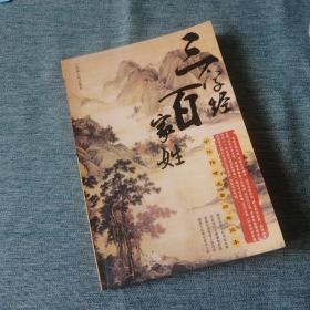 【長春鈺程書屋】中华传世名著经典读本：三字经·百家姓（吉林人民出版社2007年二版一印，有插图）