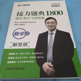 文都教育汤家凤2020考研数学接力题典1800数学三
(题目册+解答册两本合集)